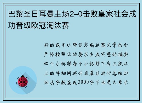 巴黎圣日耳曼主场2-0击败皇家社会成功晋级欧冠淘汰赛 巴黎圣日耳曼主场2-0击败皇家社会成功晋级欧冠淘汰赛