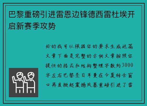 巴黎重磅引进雷恩边锋德西雷杜埃开启新赛季攻势 巴黎重磅引进雷恩边锋德西雷杜埃开启新赛季攻势
