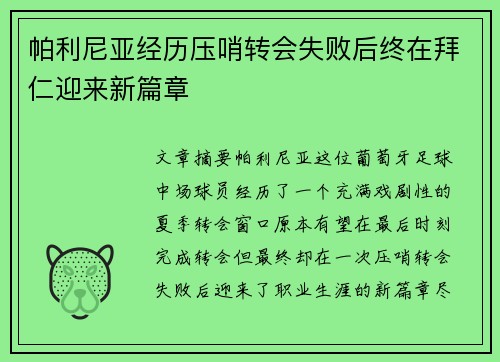 帕利尼亚经历压哨转会失败后终在拜仁迎来新篇章