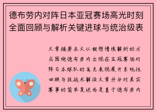 德布劳内对阵日本亚冠赛场高光时刻全面回顾与解析关键进球与统治级表现 德布劳内对阵日本亚冠赛场高光时刻全面回顾与解析关键进球与统治级表现
