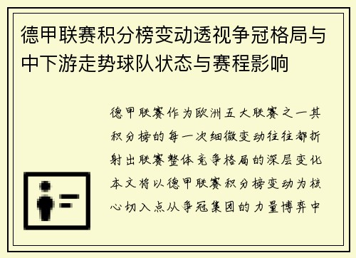 德甲联赛积分榜变动透视争冠格局与中下游走势球队状态与赛程影响