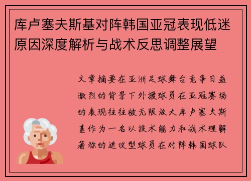 库卢塞夫斯基对阵韩国亚冠表现低迷原因深度解析与战术反思调整展望 库卢塞夫斯基对阵韩国亚冠表现低迷原因深度解析与战术反思调整展望