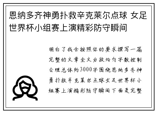 恩纳多齐神勇扑救辛克莱尔点球 女足世界杯小组赛上演精彩防守瞬间 恩纳多齐神勇扑救辛克莱尔点球 女足世界杯小组赛上演精彩防守瞬间