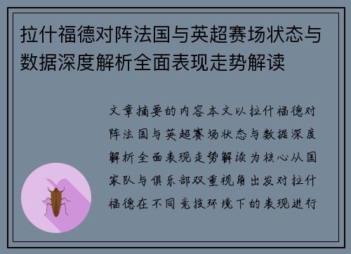 拉什福德对阵法国与英超赛场状态与数据深度解析全面表现走势解读