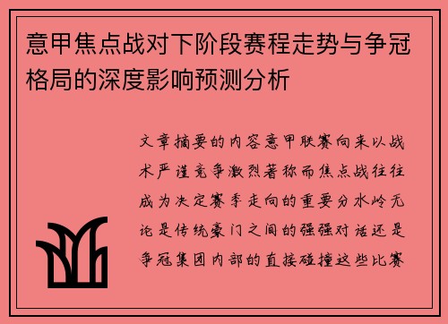 意甲焦点战对下阶段赛程走势与争冠格局的深度影响预测分析 意甲焦点战对下阶段赛程走势与争冠格局的深度影响预测分析