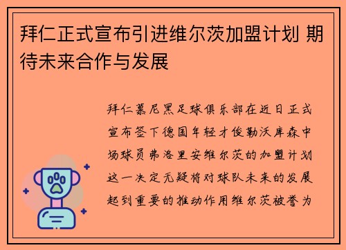 拜仁正式宣布引进维尔茨加盟计划 期待未来合作与发展 拜仁正式宣布引进维尔茨加盟计划 期待未来合作与发展