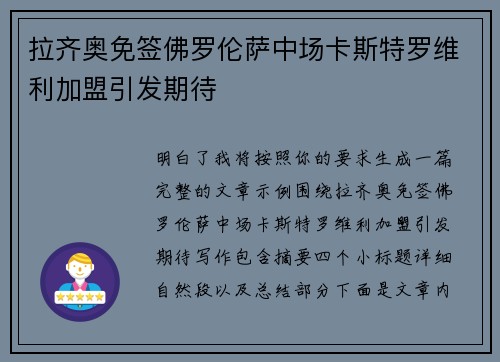 拉齐奥免签佛罗伦萨中场卡斯特罗维利加盟引发期待