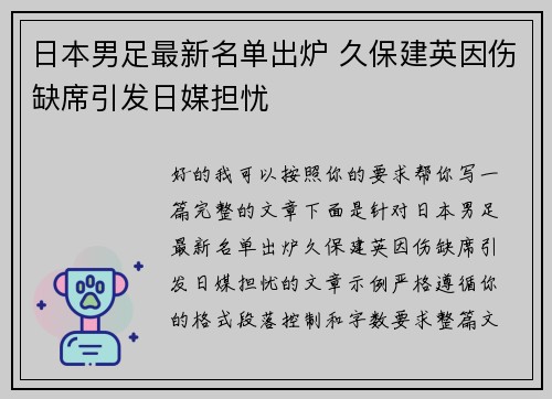 日本男足最新名单出炉 久保建英因伤缺席引发日媒担忧 日本男足最新名单出炉 久保建英因伤缺席引发日媒担忧