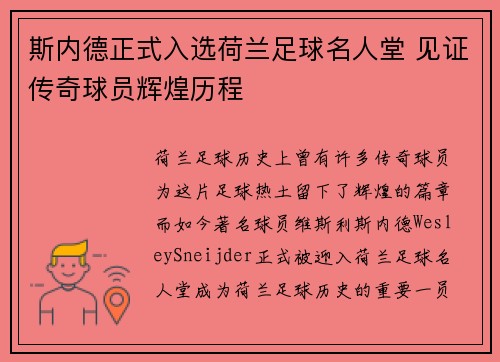 斯内德正式入选荷兰足球名人堂 见证传奇球员辉煌历程 斯内德正式入选荷兰足球名人堂 见证传奇球员辉煌历程