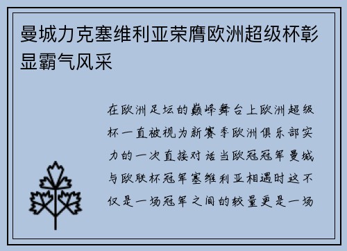 曼城力克塞维利亚荣膺欧洲超级杯彰显霸气风采 曼城力克塞维利亚荣膺欧洲超级杯彰显霸气风采