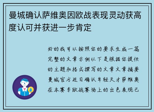 曼城确认萨维奥因欧战表现灵动获高度认可并获进一步肯定 曼城确认萨维奥因欧战表现灵动获高度认可并获进一步肯定