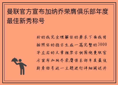 曼联官方宣布加纳乔荣膺俱乐部年度最佳新秀称号 曼联官方宣布加纳乔荣膺俱乐部年度最佳新秀称号