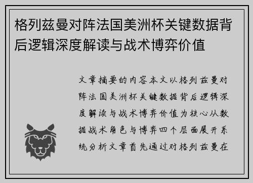格列兹曼对阵法国美洲杯关键数据背后逻辑深度解读与战术博弈价值