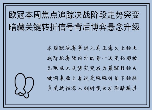 欧冠本周焦点追踪决战阶段走势突变暗藏关键转折信号背后博弈悬念升级 欧冠本周焦点追踪决战阶段走势突变暗藏关键转折信号背后博弈悬念升级