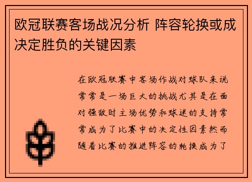 欧冠联赛客场战况分析 阵容轮换或成决定胜负的关键因素 欧冠联赛客场战况分析 阵容轮换或成决定胜负的关键因素