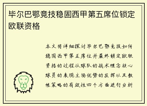 毕尔巴鄂竞技稳固西甲第五席位锁定欧联资格 毕尔巴鄂竞技稳固西甲第五席位锁定欧联资格