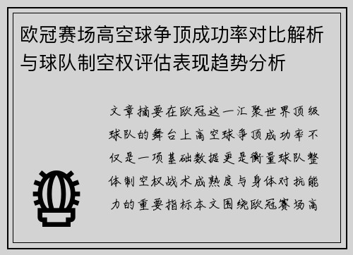 欧冠赛场高空球争顶成功率对比解析与球队制空权评估表现趋势分析 欧冠赛场高空球争顶成功率对比解析与球队制空权评估表现趋势分析