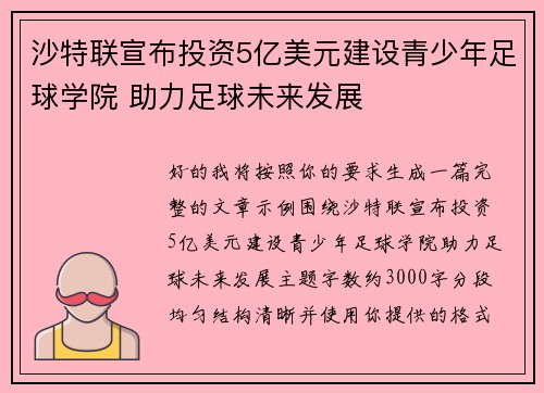 沙特联宣布投资5亿美元建设青少年足球学院 助力足球未来发展 沙特联宣布投资5亿美元建设青少年足球学院 助力足球未来发展