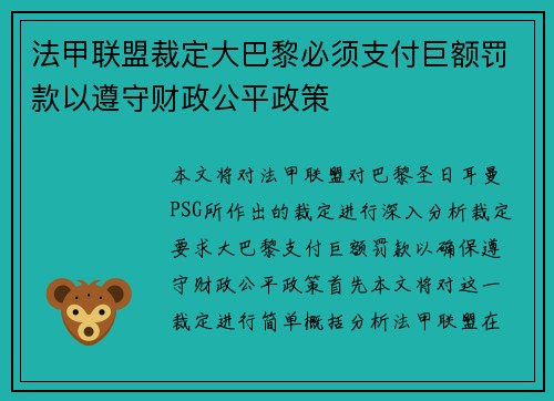 法甲联盟裁定大巴黎必须支付巨额罚款以遵守财政公平政策 法甲联盟裁定大巴黎必须支付巨额罚款以遵守财政公平政策