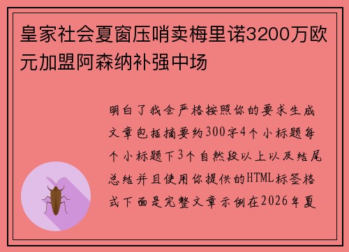 皇家社会夏窗压哨卖梅里诺3200万欧元加盟阿森纳补强中场
