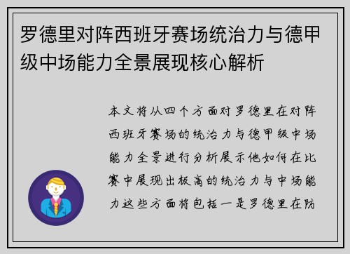 罗德里对阵西班牙赛场统治力与德甲级中场能力全景展现核心解析