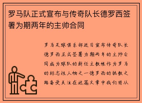罗马队正式宣布与传奇队长德罗西签署为期两年的主帅合同