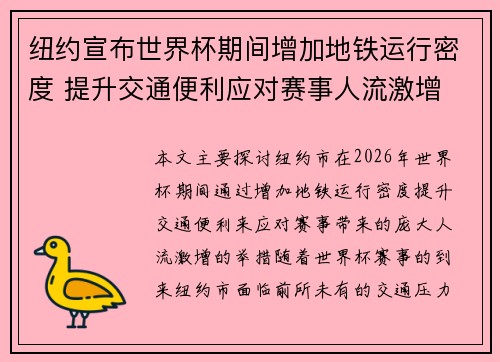 纽约宣布世界杯期间增加地铁运行密度 提升交通便利应对赛事人流激增
