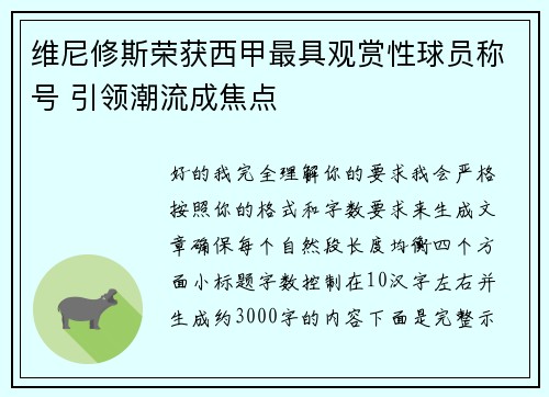 维尼修斯荣获西甲最具观赏性球员称号 引领潮流成焦点