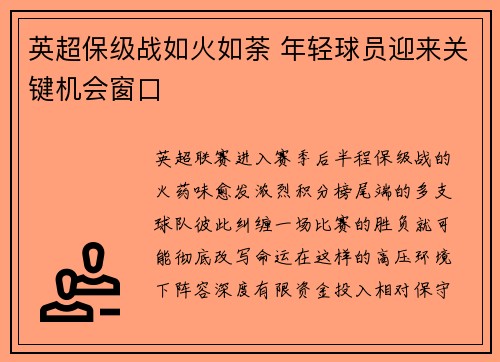 英超保级战如火如荼 年轻球员迎来关键机会窗口