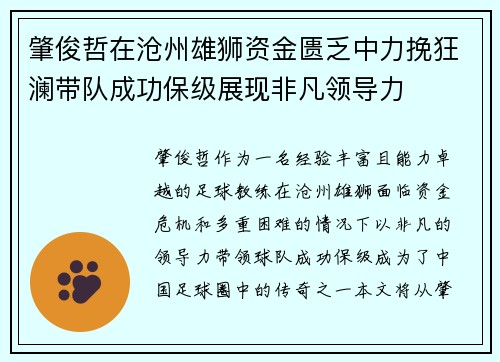 肇俊哲在沧州雄狮资金匮乏中力挽狂澜带队成功保级展现非凡领导力