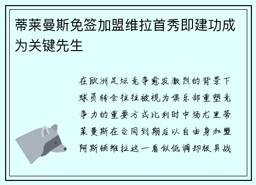蒂莱曼斯免签加盟维拉首秀即建功成为关键先生