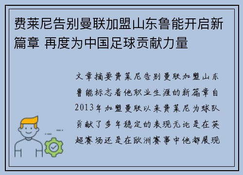 费莱尼告别曼联加盟山东鲁能开启新篇章 再度为中国足球贡献力量