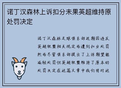 诺丁汉森林上诉扣分未果英超维持原处罚决定