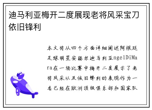 迪马利亚梅开二度展现老将风采宝刀依旧锋利