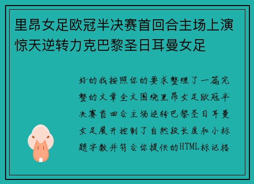 里昂女足欧冠半决赛首回合主场上演惊天逆转力克巴黎圣日耳曼女足