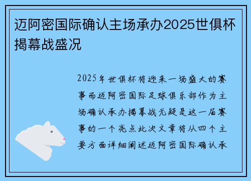 迈阿密国际确认主场承办2025世俱杯揭幕战盛况