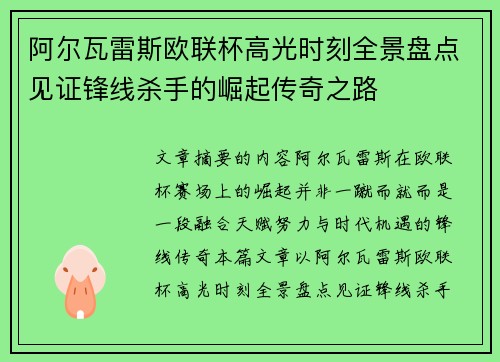 阿尔瓦雷斯欧联杯高光时刻全景盘点见证锋线杀手的崛起传奇之路