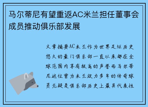 马尔蒂尼有望重返AC米兰担任董事会成员推动俱乐部发展