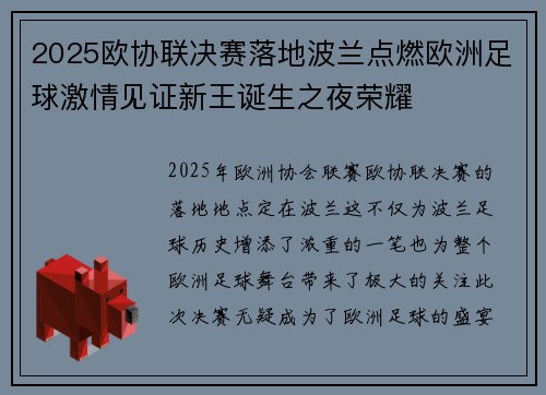 2025欧协联决赛落地波兰点燃欧洲足球激情见证新王诞生之夜荣耀