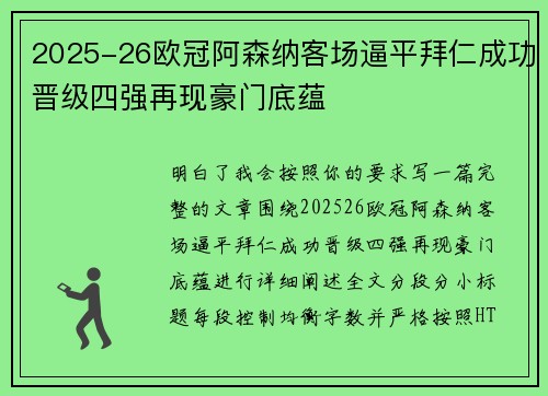 2025-26欧冠阿森纳客场逼平拜仁成功晋级四强再现豪门底蕴