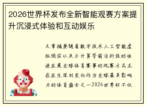2026世界杯发布全新智能观赛方案提升沉浸式体验和互动娱乐
