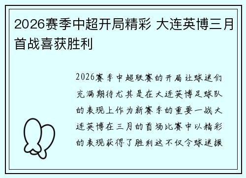 2026赛季中超开局精彩 大连英博三月首战喜获胜利
