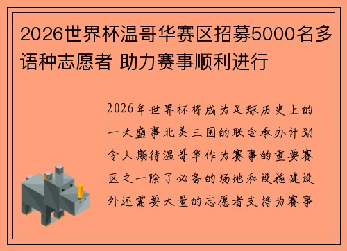 2026世界杯温哥华赛区招募5000名多语种志愿者 助力赛事顺利进行