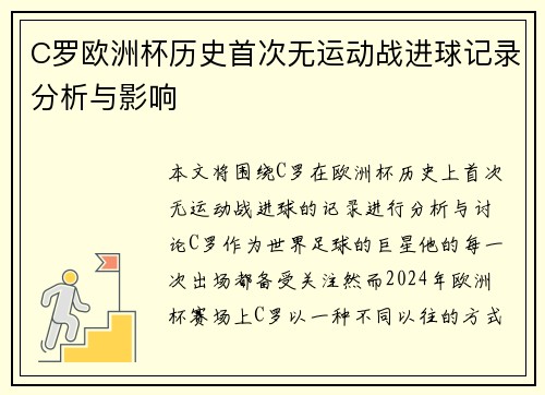 C罗欧洲杯历史首次无运动战进球记录分析与影响 C罗欧洲杯历史首次无运动战进球记录分析与影响
